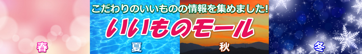 いいものモール